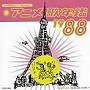  みんなのテレビ・ジェネレーション アニメ歌年鑑1988