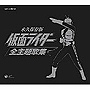  仮面ライダー 主題歌大全集でDMMアフィリエイトツール
