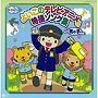  よいこのテレビアニメ＆特撮ソング集-男の子-でDMMアフィリエイトツール