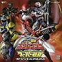  轟轟戦隊ボウケンジャーVSスーパー戦隊 オリジナル・サウンドトラックでDMMアフィリエイトツール