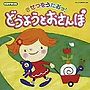  きせつをうたおっ！どうようとおさんぽでDMMアフィリエイトツール