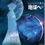 ETERNAL EDITION2007 劇場版 地球へ・・・