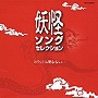  お化けは死なない・・・〜妖怪セレクション・アルバム〜でDMMアフィリエイトツール