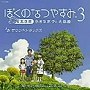  ぼくのなつやすみ 音楽集でDMMアフィリエイトツール