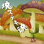 ビューティフル塊魂 オリジナル・サウンドトラック 「塊ステキ魂」