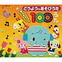  どうよう＆あそびうた ぎゅぎゅっと！100うたでDMMアフィリエイトツール