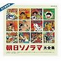  永久保存盤ソノシート誕生40周年記念〜朝日ソノラマCD-BOXでDMMアフィリエイトツール