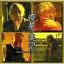  儚夢楽記 〜冬木透×実相寺昭雄 ミュージック・ヒストリー〜でDMMアフィリエイトツール