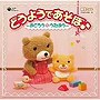 CDツイン どうようであそぼ♪〜おどろう＊うたおう〜