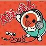 太鼓の達人オリジナルサウンドトラック「サントラ2008」