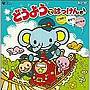 CDツイン どうようではっけん♪〜どうぶつ＊きせつ＊のりもの〜
