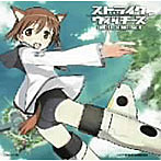 【クリックで詳細表示】TVアニメーション ストライクウィッチーズ オリジナルサウンドトラック