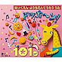 ほいくえん・ようちえんでうたううた ドッカ〜ン！101きょく