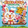  コロムビア ぴかぴかキッズ どうようでなかよし♪〜みんなでうたおう〜でDMMアフィリエイトツール