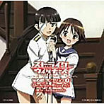 【クリックで詳細表示】「ストライクウィッチーズ」秘め歌コレクション1/宮藤芳佳(CV：福圓美里)，坂本美緒(CV：千葉紗子)