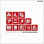  みんなアニメが好きだったでDMMアフィリエイトツール