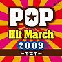 2009 ポップ・ヒット・マーチ〜キセキ〜