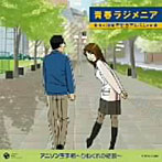 【クリックで詳細表示】青春ラジメニア 20周年記念アルバム
