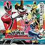 侍戦隊シンケンジャー オリジナルアルバム 秘伝音盤 第一幕