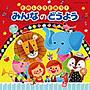 コロムビアぴかぴかキッズ〜たのしくうたおう！みんなのどうよう（仮）