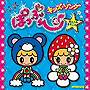 ぽっぷん♪キッズ・ソング〜崖の上のポニョ〜