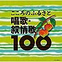 唱歌・抒情歌ベスト100