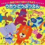  〜なきごえいっぱい！どうよう〜うたう どうぶつえんでDMMアフィリエイトツール