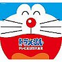  テレビアニメ30周年記念 ドラえもんテレビ主題歌全集でDMMアフィリエイトツール