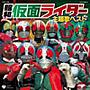CDツイン 昭和仮面ライダー主題歌集