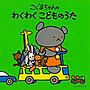  こぐまちゃんシリーズ〜こぐまちゃんの わくわく こどものうたでDMMアフィリエイトツール