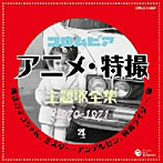 【クリックで詳細表示】コロムビア TVアニメ・特撮主題歌全集4