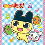 【クリックで詳細表示】みんなで うたおう！たまごっち！
