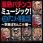 【クリックで詳細表示】激熱パチンコミュージック！ from京楽アニメ・特撮編