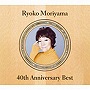 森山良子/森山良子 40thアニバーサリー・ベスト