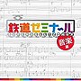  SUPER BELL’Z＆向谷実/鉄道ゼミナール音楽編でDMMアフィリエイトツール