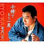  加門亮/小樽でもう一度/銀色の雨でDMMアフィリエイトツール