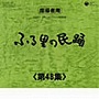  ふる里の民踊 第48集 BOXでDMMアフィリエイトツール
