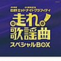  走れ！歌謡曲 スペシャルBOXでDMMアフィリエイトツール