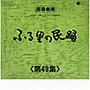  ふる里の民踊 第49集でDMMアフィリエイトツール
