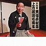 六代目 笑福亭松喬 上方落語名演集