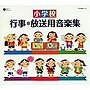 小学校 行事・放送用音楽集