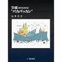  THE パカパッカン/山本正之でDMMアフィリエイトツール