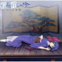  藍より青し〜縁〜音盤（1）松でDMMアフィリエイトツール