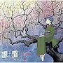  藍より青し〜縁〜劇盤（2）’梅でDMMアフィリエイトツール