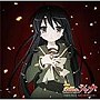  劇場版「灼眼のシャナ」オリジナルサウンドトラック/大谷幸でDMMアフィリエイトツール