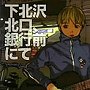 「魔法遣いに大切なこと〜夏のソラ〜」〜下北沢北口，銀行前にて/YASUKO（=micc）