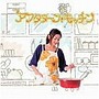  アフタヌーンキッチン/渕崎ゆり子でDMMアフィリエイトツール