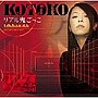 リアル鬼ごっこ/KOTOKO