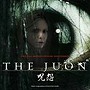  オリジナル・サウンドトラック「THE JUON/呪怨」でDMMアフィリエイトツール
