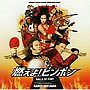  オリジナル・サウンドトラック「燃えよ！ピンポン」でDMMアフィリエイトツール